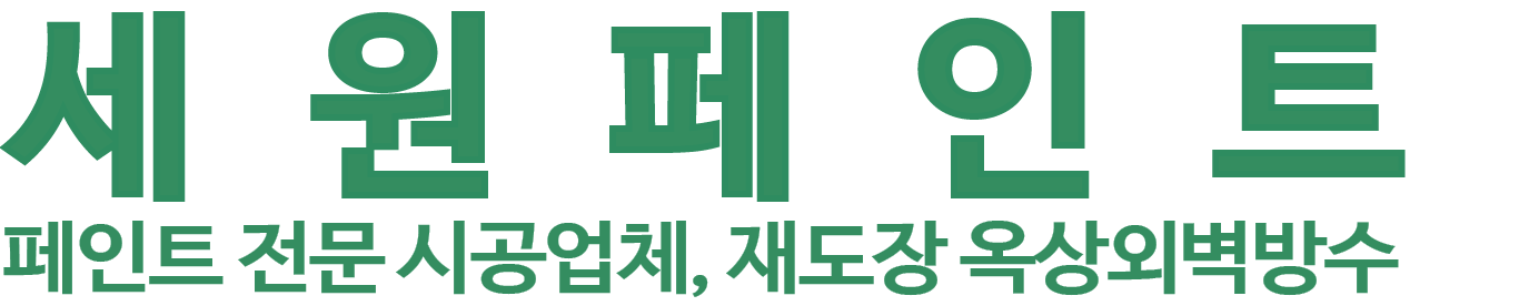 세원페인트 로고 이미지